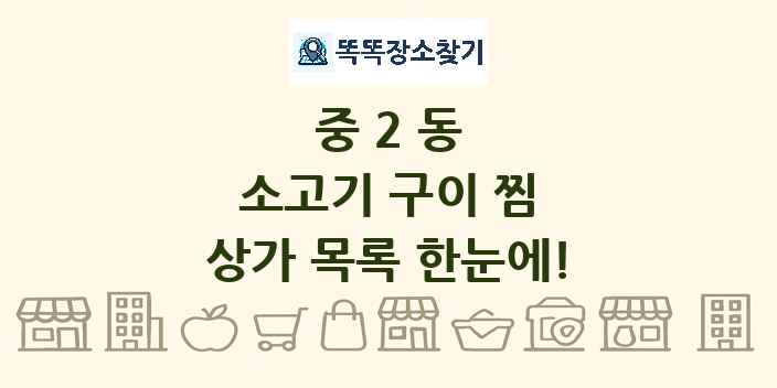 중2동 소고기 구이 찜 상가 목록 및 정보