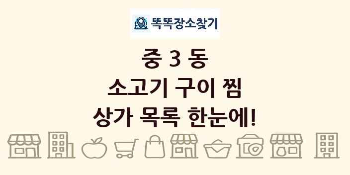 중3동 소고기 구이 찜 상가 목록 및 정보