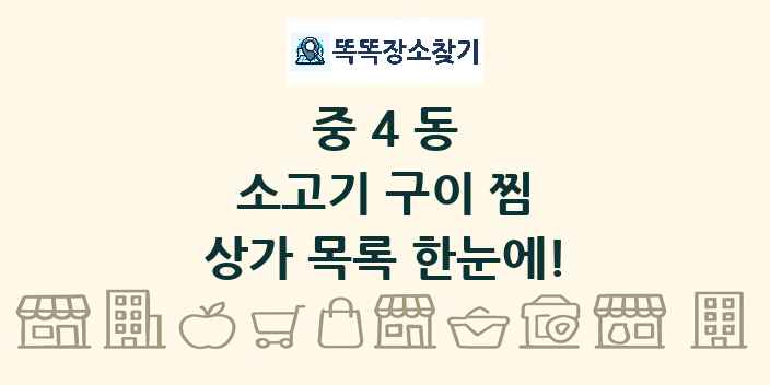 중4동 소고기 구이 찜 상가 목록 및 정보