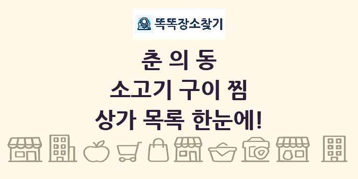 춘의동 소고기 구이 찜 상가 목록 및 정보