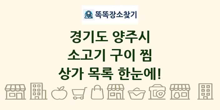 경기도 양주시 소고기 구이 찜 상가 목록 및 정보