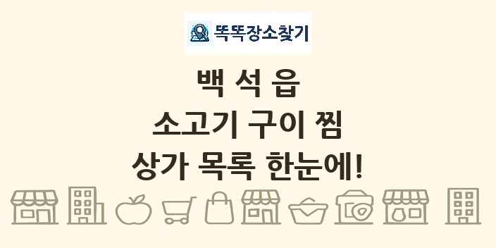 백석읍 소고기 구이 찜 상가 목록 및 정보