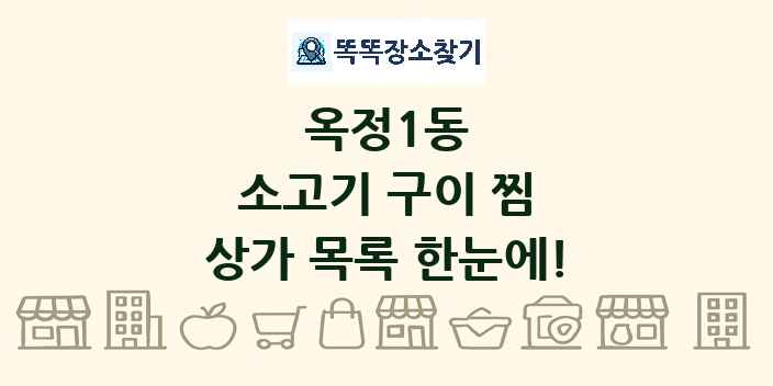 옥정1동 소고기 구이 찜 상가 목록 및 정보
