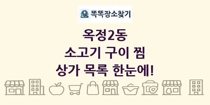 옥정2동 소고기 구이 찜 상가 목록 및 정보