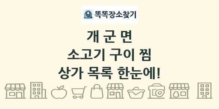 개군면 소고기 구이 찜 상가 목록 및 정보