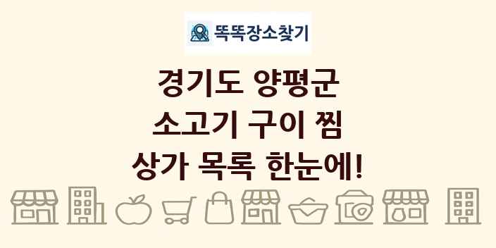 경기도 양평군 소고기 구이 찜 상가 목록 및 정보