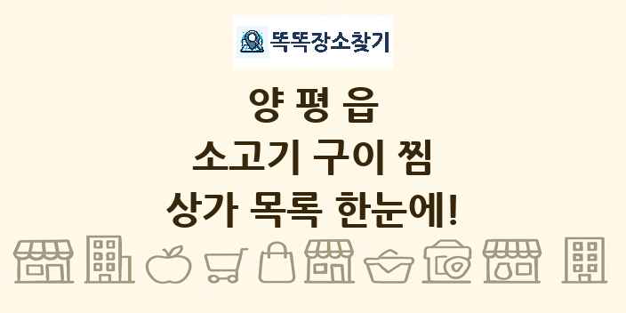 양평읍 소고기 구이 찜 상가 목록 및 정보