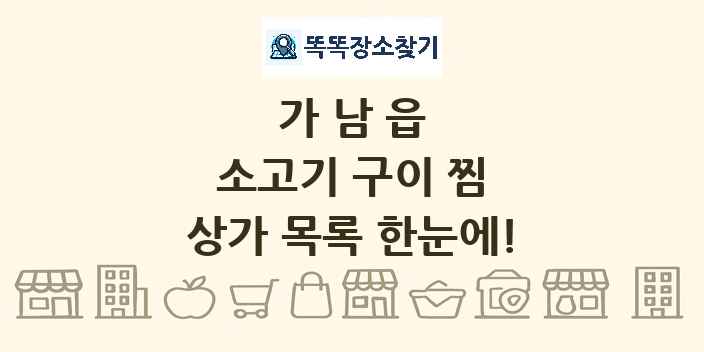 가남읍 소고기 구이 찜 상가 목록 및 정보