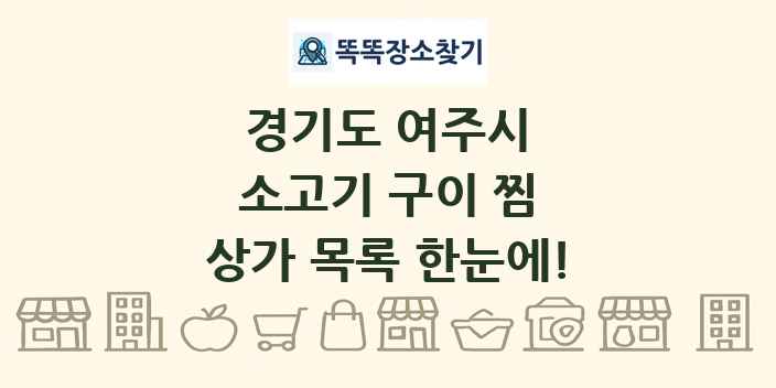 경기도 여주시 소고기 구이 찜 상가 목록 및 정보