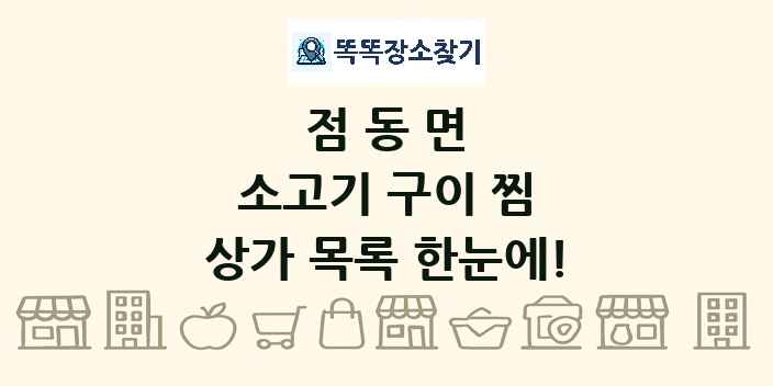 점동면 소고기 구이 찜 상가 목록 및 정보
