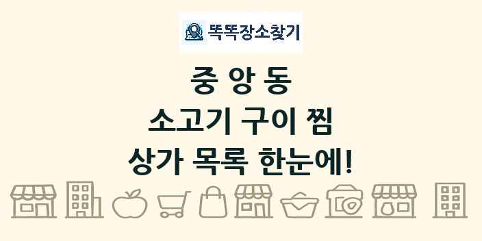 중앙동 소고기 구이 찜 상가 목록 및 정보