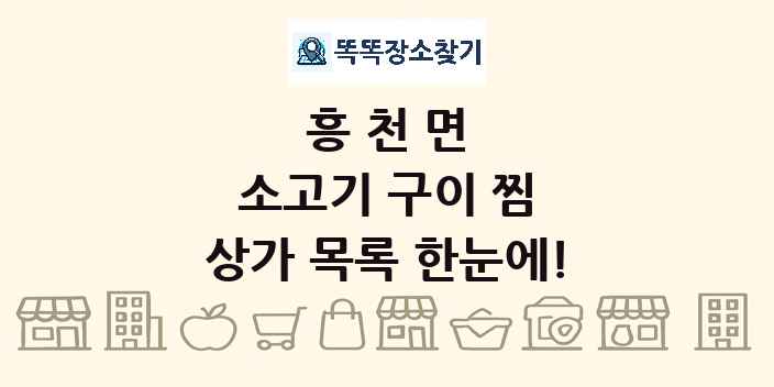 흥천면 소고기 구이 찜 상가 목록 및 정보