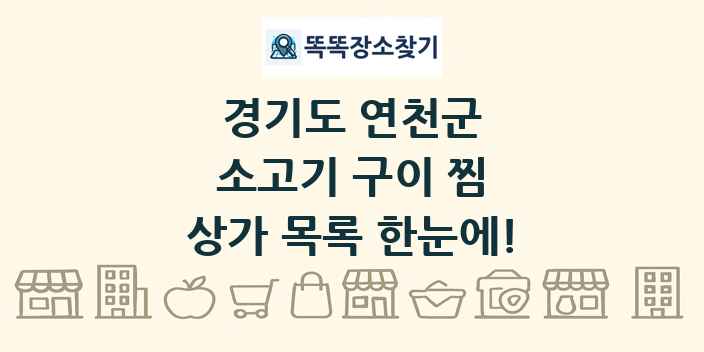 경기도 연천군 소고기 구이 찜 상가 목록 및 정보