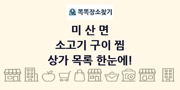 미산면 소고기 구이 찜 상가 목록 및 정보