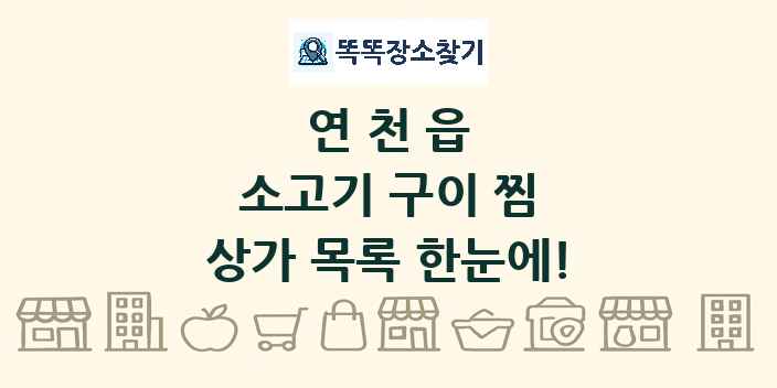 연천읍 소고기 구이 찜 상가 목록 및 정보