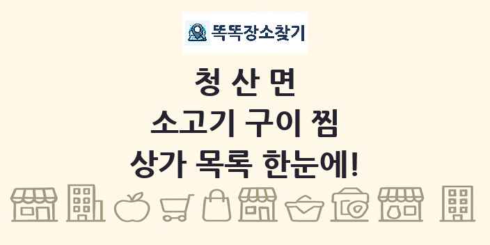 청산면 소고기 구이 찜 상가 목록 및 정보