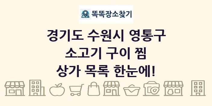 경기도 수원시 영통구 소고기 구이 찜 상가 목록 및 정보