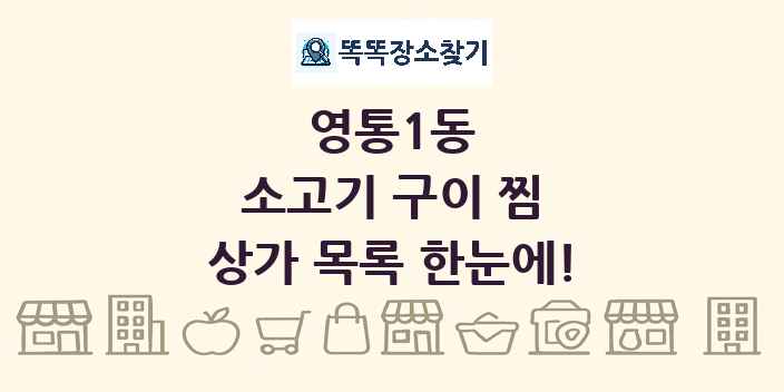영통1동 소고기 구이 찜 상가 목록 및 정보