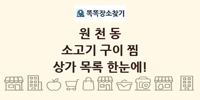 원천동 소고기 구이 찜 상가 목록 및 정보