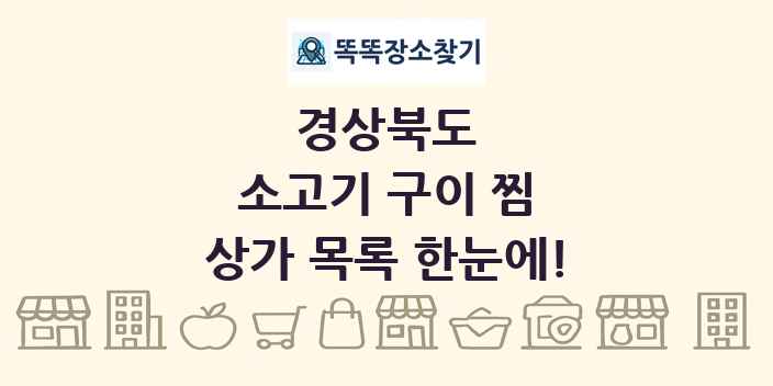 경상북도 소고기 구이 찜 상가 목록 및 정보