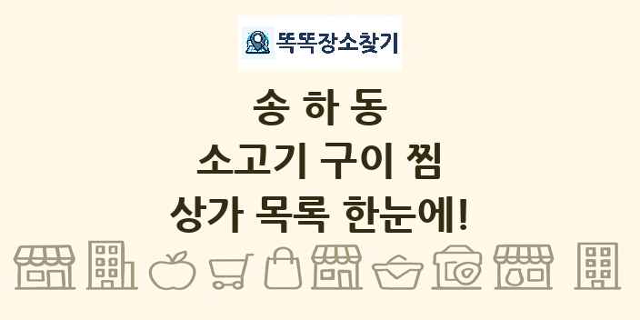 송하동 소고기 구이 찜 상가 목록 및 정보