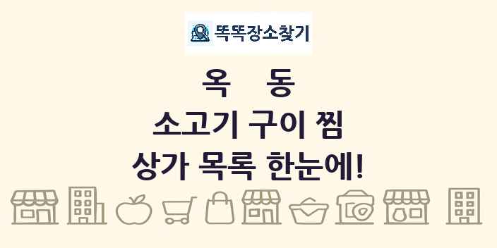 옥동 소고기 구이 찜 상가 목록 및 정보