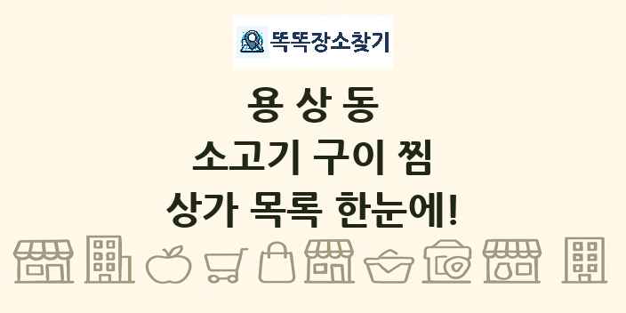 용상동 소고기 구이 찜 상가 목록 및 정보