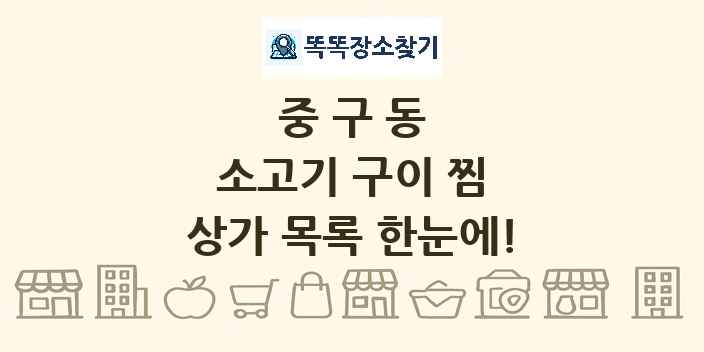 중구동 소고기 구이 찜 상가 목록 및 정보