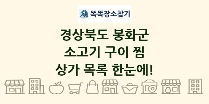 경상북도 봉화군 소고기 구이 찜 상가 목록 및 정보
