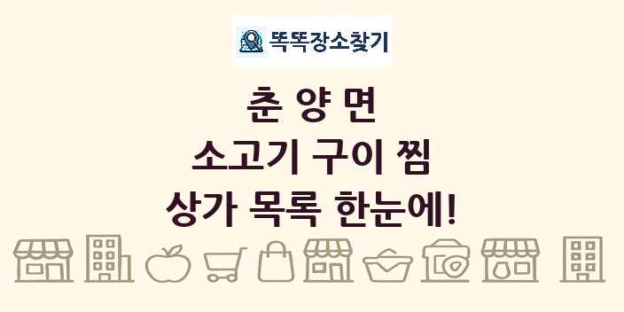 춘양면 소고기 구이 찜 상가 목록 및 정보