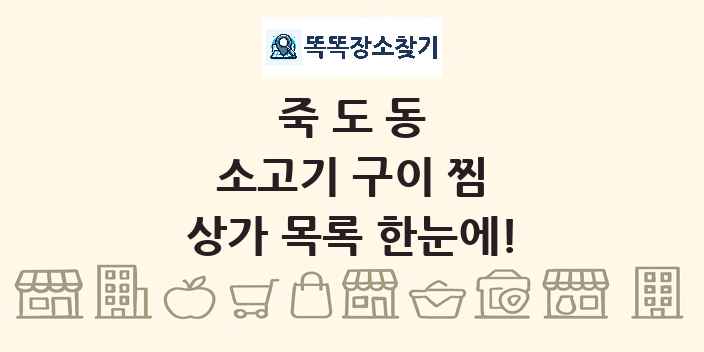 죽도동 소고기 구이 찜 상가 목록 및 정보