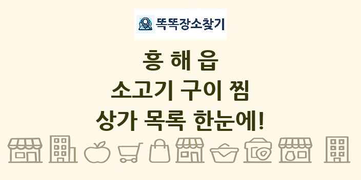 흥해읍 소고기 구이 찜 상가 목록 및 정보