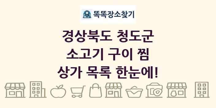 경상북도 청도군 소고기 구이 찜 상가 목록 및 정보