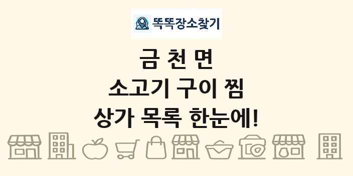 금천면 소고기 구이 찜 상가 목록 및 정보