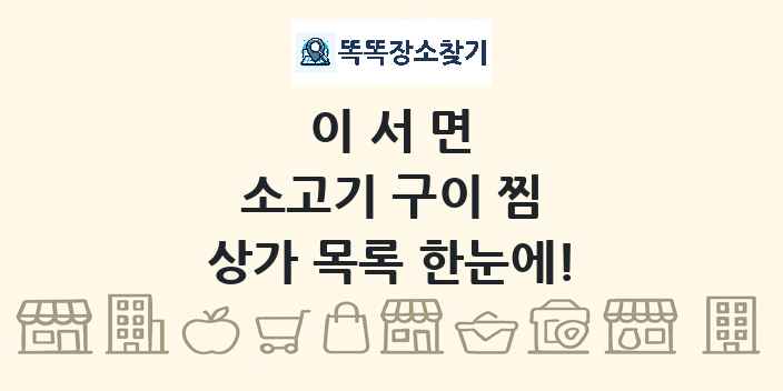 이서면 소고기 구이 찜 상가 목록 및 정보