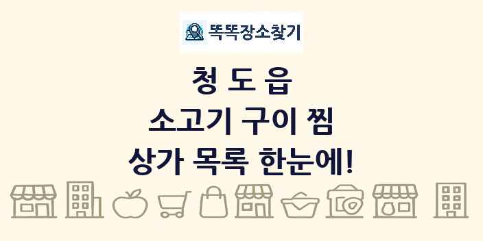 청도읍 소고기 구이 찜 상가 목록 및 정보