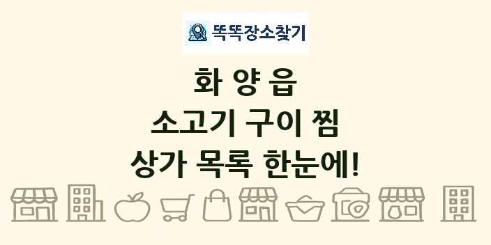 화양읍 소고기 구이 찜 상가 목록 및 정보