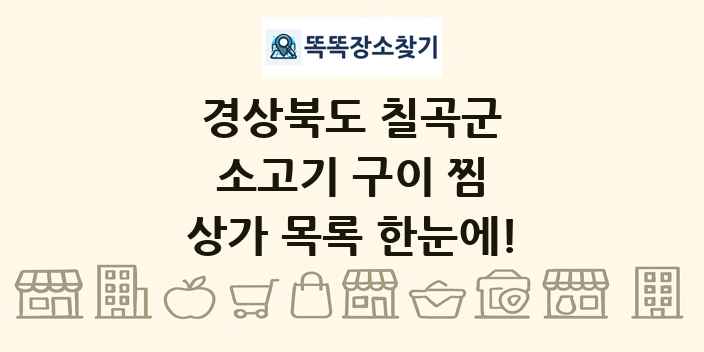 경상북도 칠곡군 소고기 구이 찜 상가 목록 및 정보
