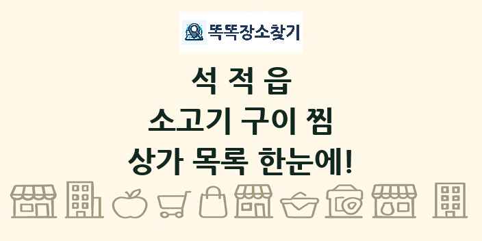 석적읍 소고기 구이 찜 상가 목록 및 정보