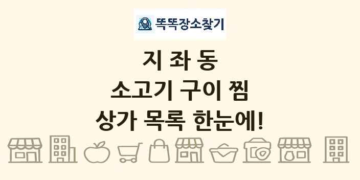 지좌동 소고기 구이 찜 상가 목록 및 정보