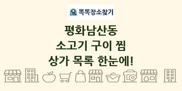 평화남산동 소고기 구이 찜 상가 목록 및 정보