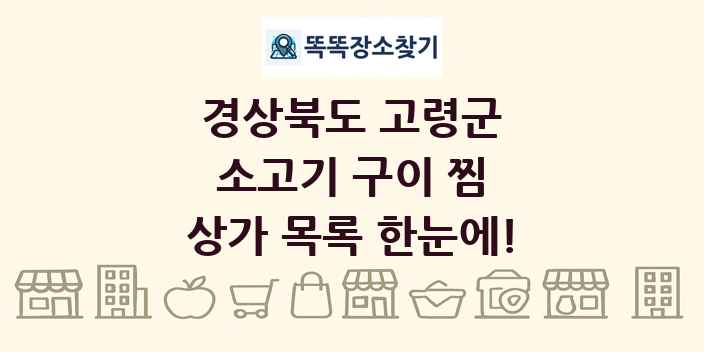 경상북도 고령군 소고기 구이 찜 상가 목록 및 정보