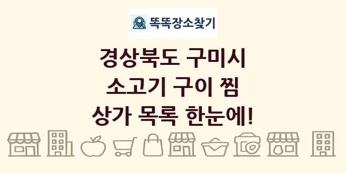 경상북도 구미시 소고기 구이 찜 상가 목록 및 정보