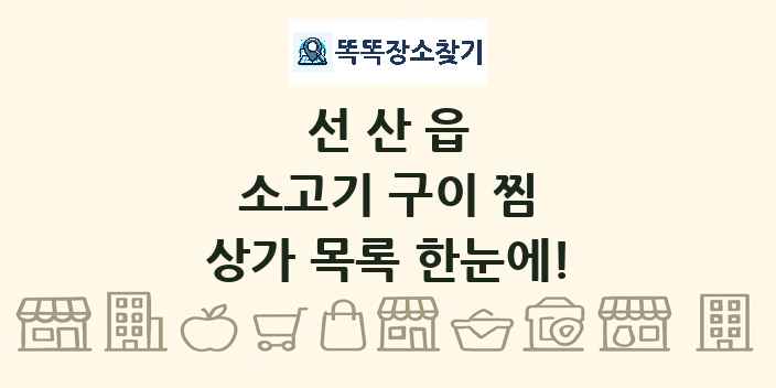 선산읍 소고기 구이 찜 상가 목록 및 정보