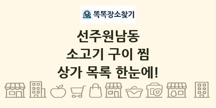 선주원남동 소고기 구이 찜 상가 목록 및 정보
