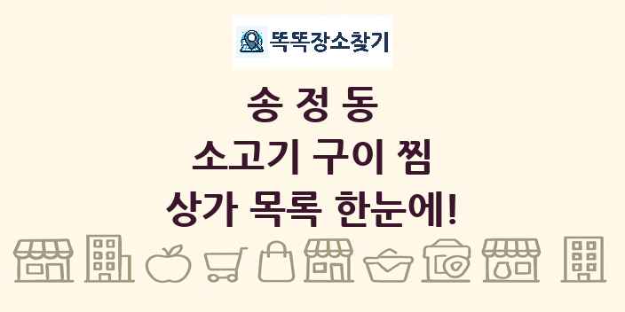 송정동 소고기 구이 찜 상가 목록 및 정보