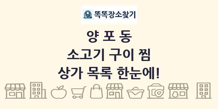 양포동 소고기 구이 찜 상가 목록 및 정보