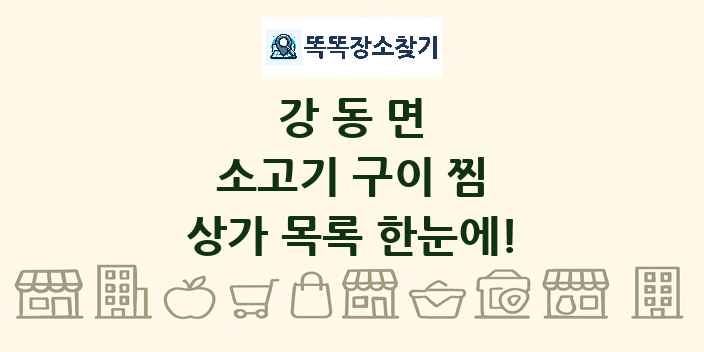 강동면 소고기 구이 찜 상가 목록 및 정보