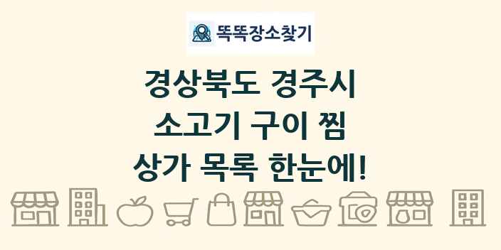 경상북도 경주시 소고기 구이 찜 상가 목록 및 정보