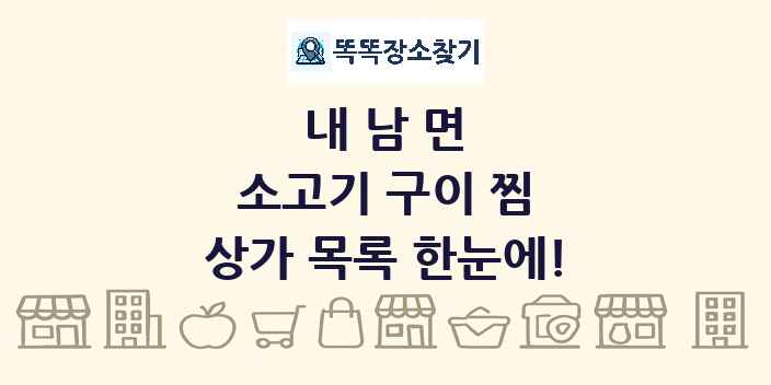 내남면 소고기 구이 찜 상가 목록 및 정보